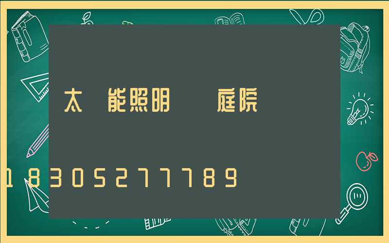 太陽能照明燈 庭院燈